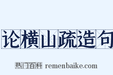 论横山疏造句是什么意思的图片